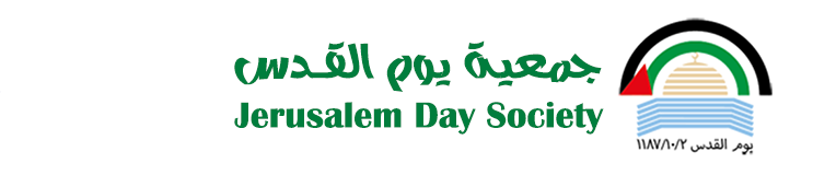 جمعية يوم القدس